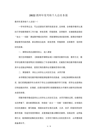 2022教师年度考核个人总结5篇