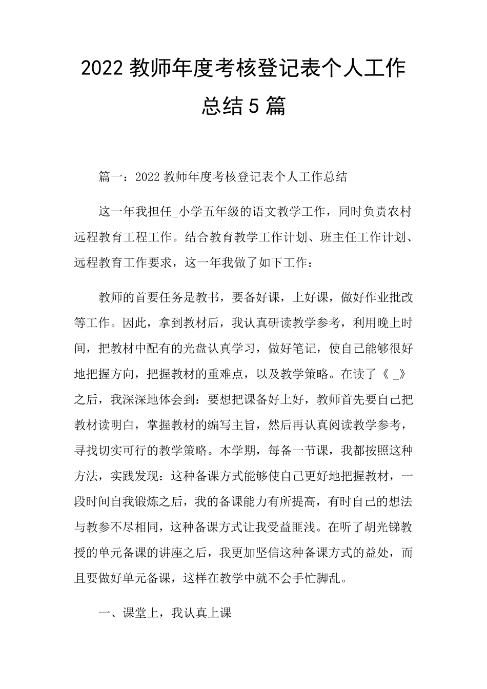 2022教师年度考核登记表个人工作总结5篇_第1页
