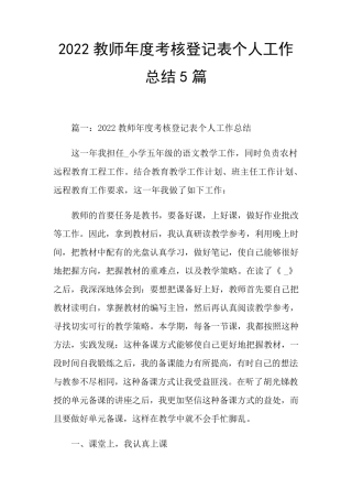 2022教师年度考核登记表个人工作总结5篇