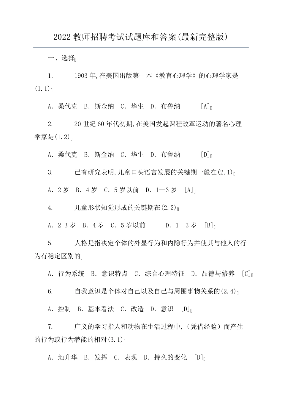 2022教师招聘考试试题库和答案_第1页