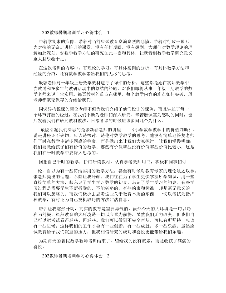 2022教师暑期培训学习心得体会_第1页