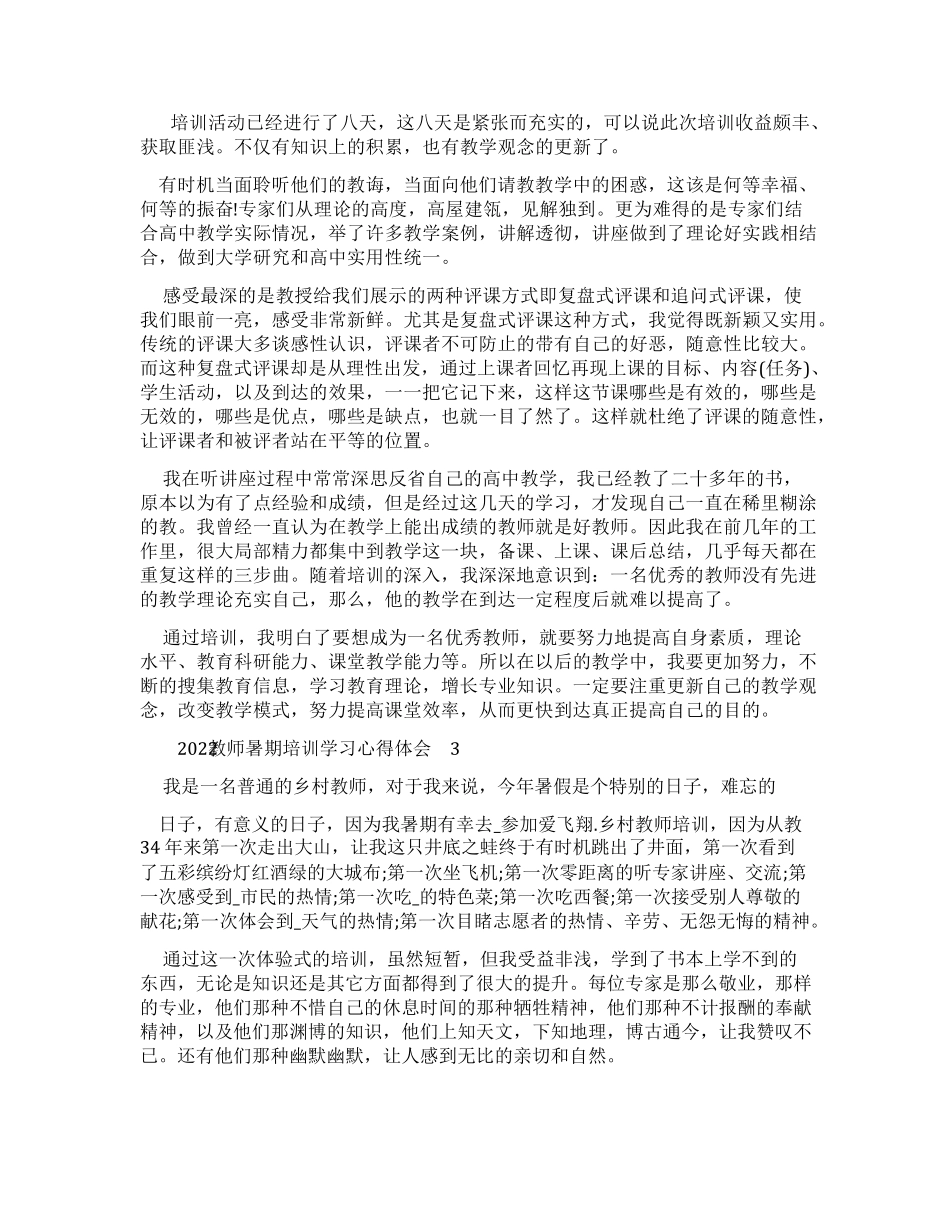 2022教师暑期培训学习心得体会_第2页