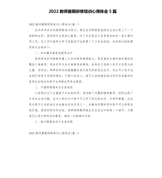 2022教师暑期研修培训心得体会5篇