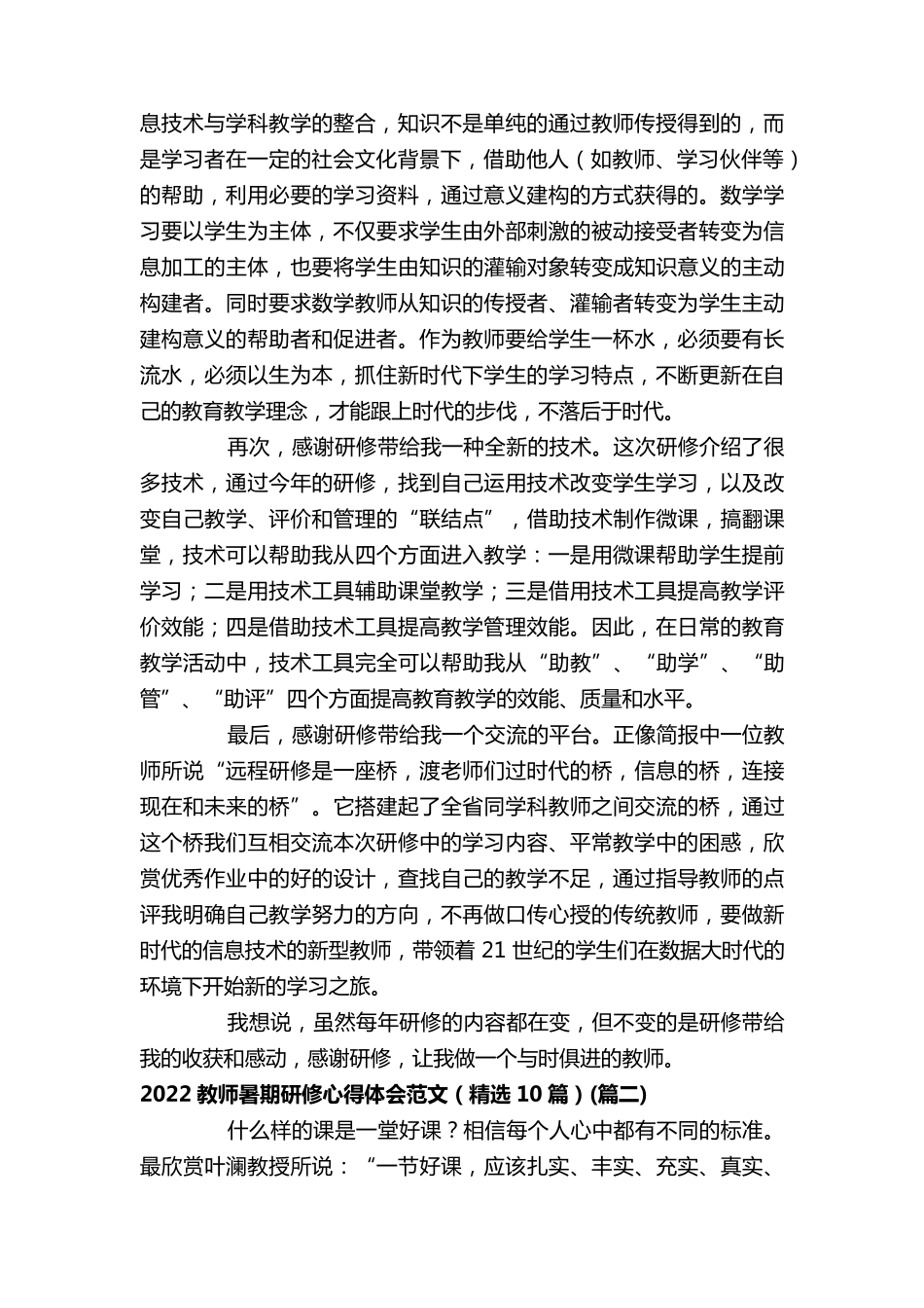 2022教师暑期研修心得体会范文(10篇)_第2页
