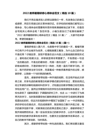 2022教师暑期研修心得体会范文(10篇)