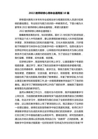 2022教师研修心得体会通用版10篇