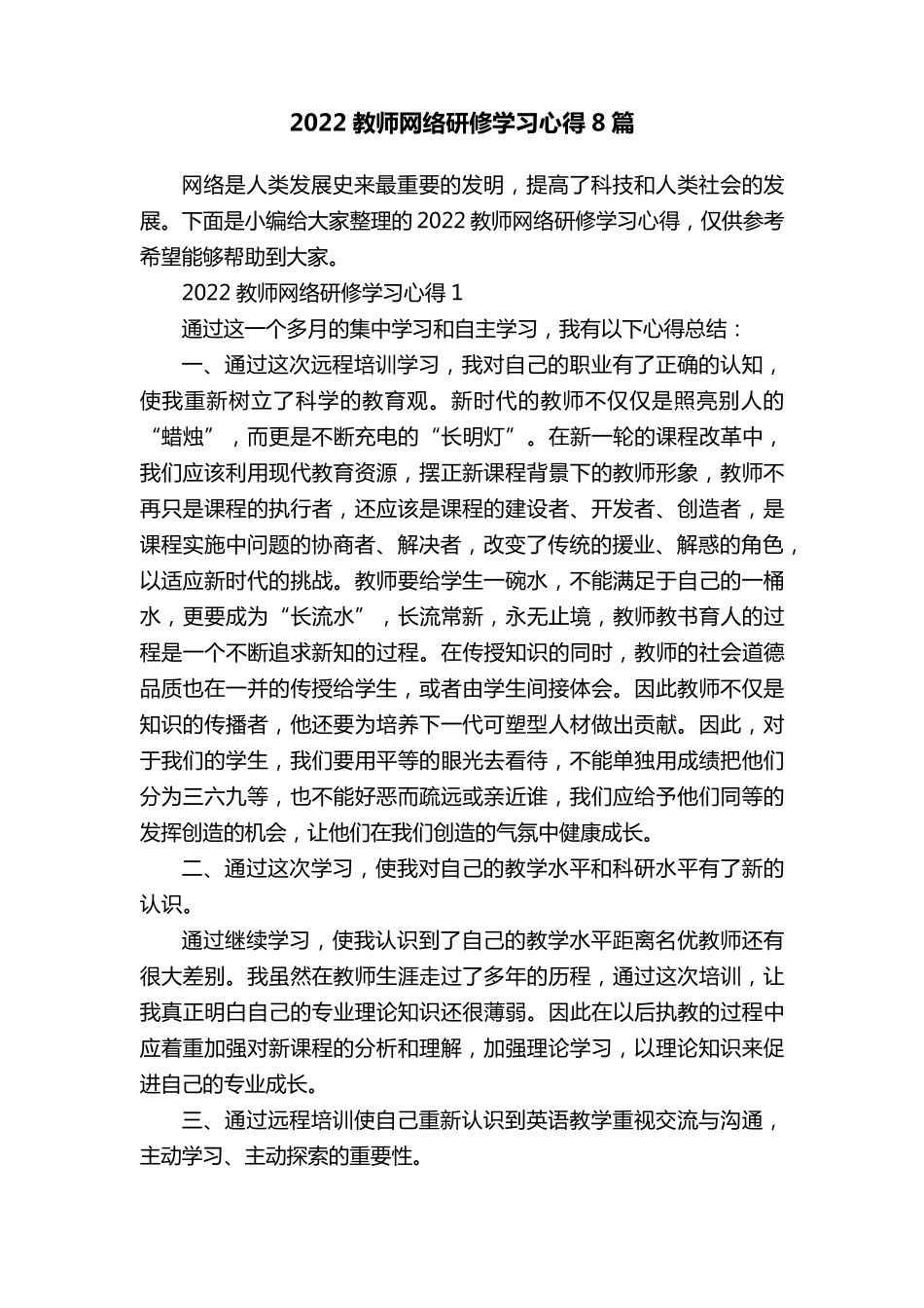 2022教师网络研修学习心得8篇_第1页