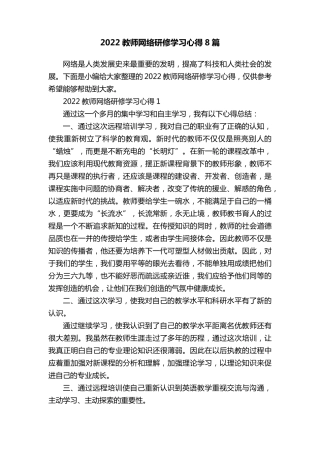 2022教师网络研修学习心得8篇