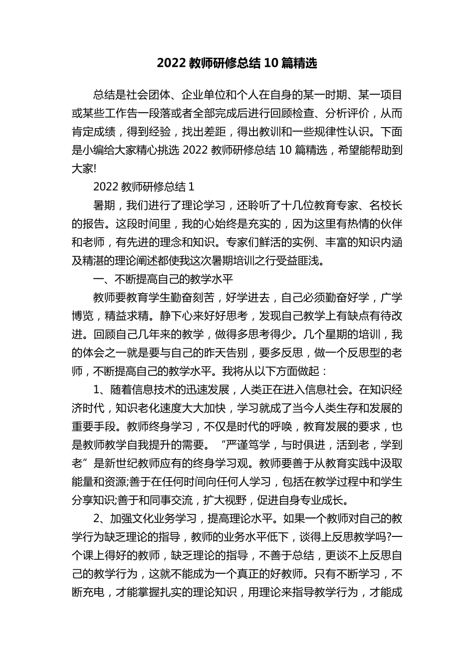 2022教师研修总结10篇_第1页