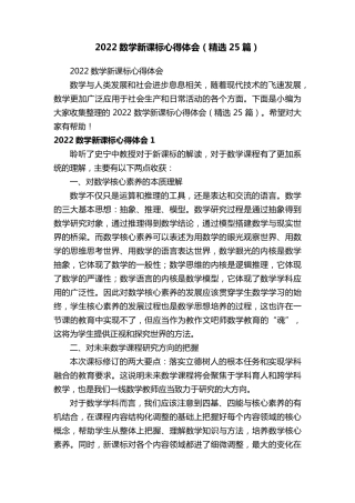 2022数学新课标心得体会(25篇)