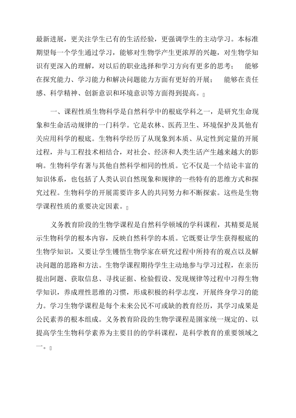 2022新人教版初中生物课程标准原文_第2页