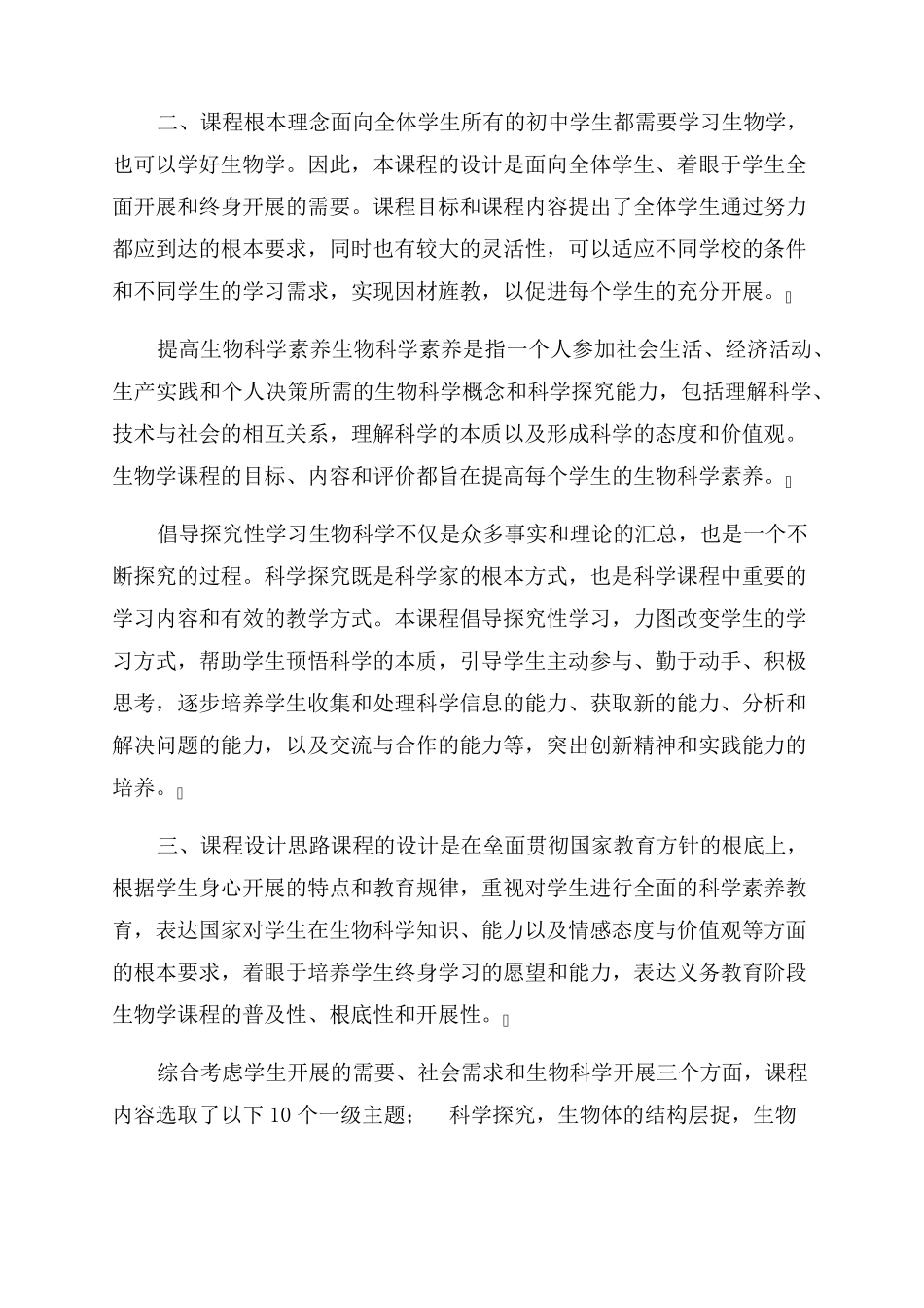 2022新人教版初中生物课程标准原文_第3页