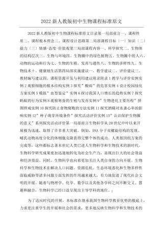 2022新人教版初中生物课程标准原文