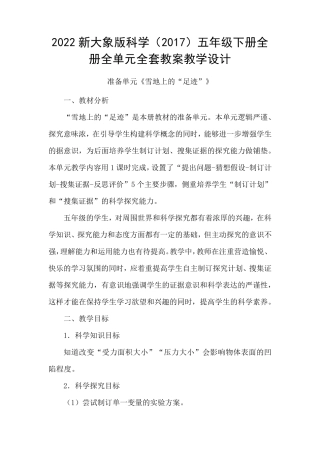 2022新大象版科学(2017)五年级下册全册全单元教案教学设计