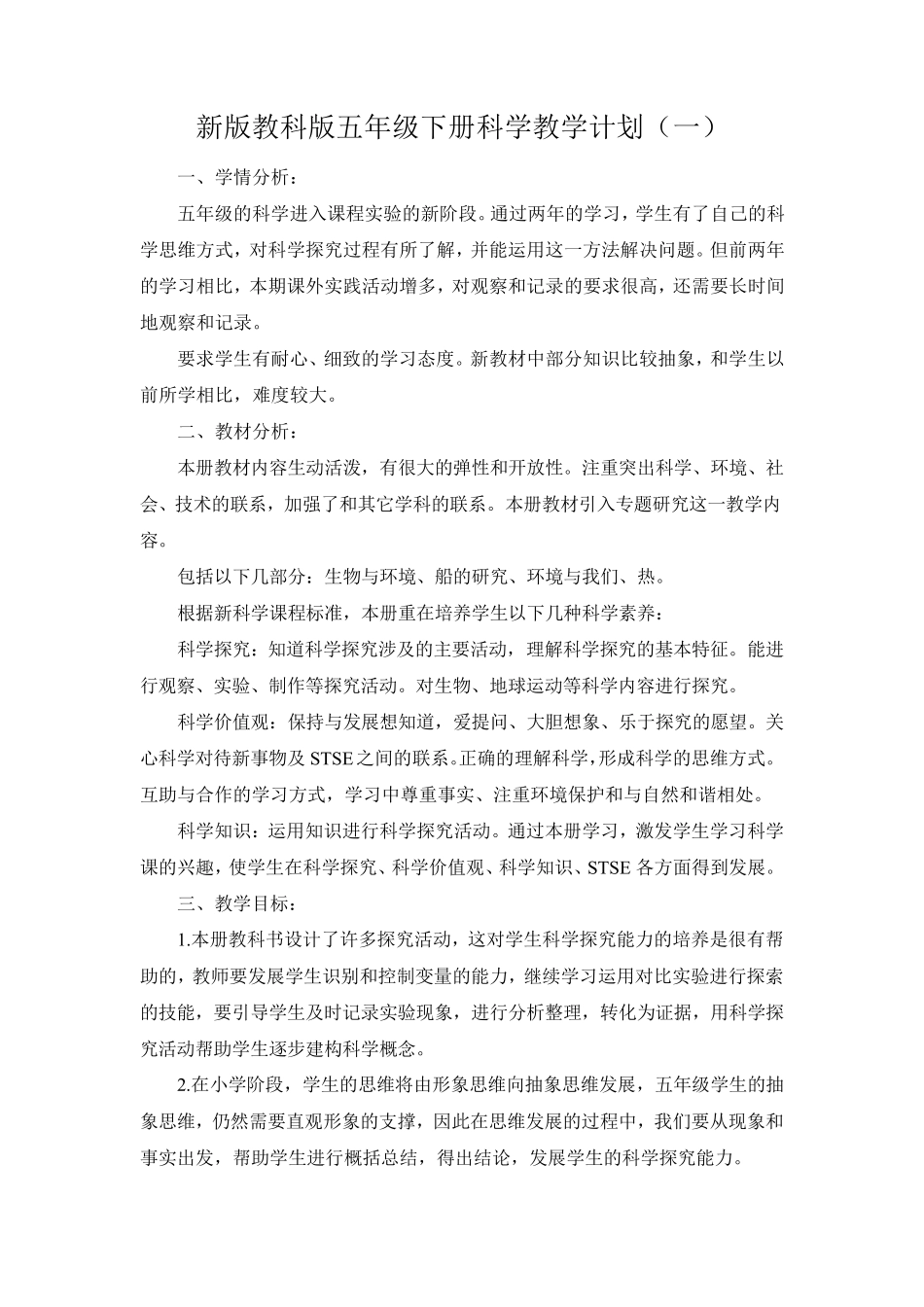2022新教科版科学五年级下册教学计划(三套)_第1页