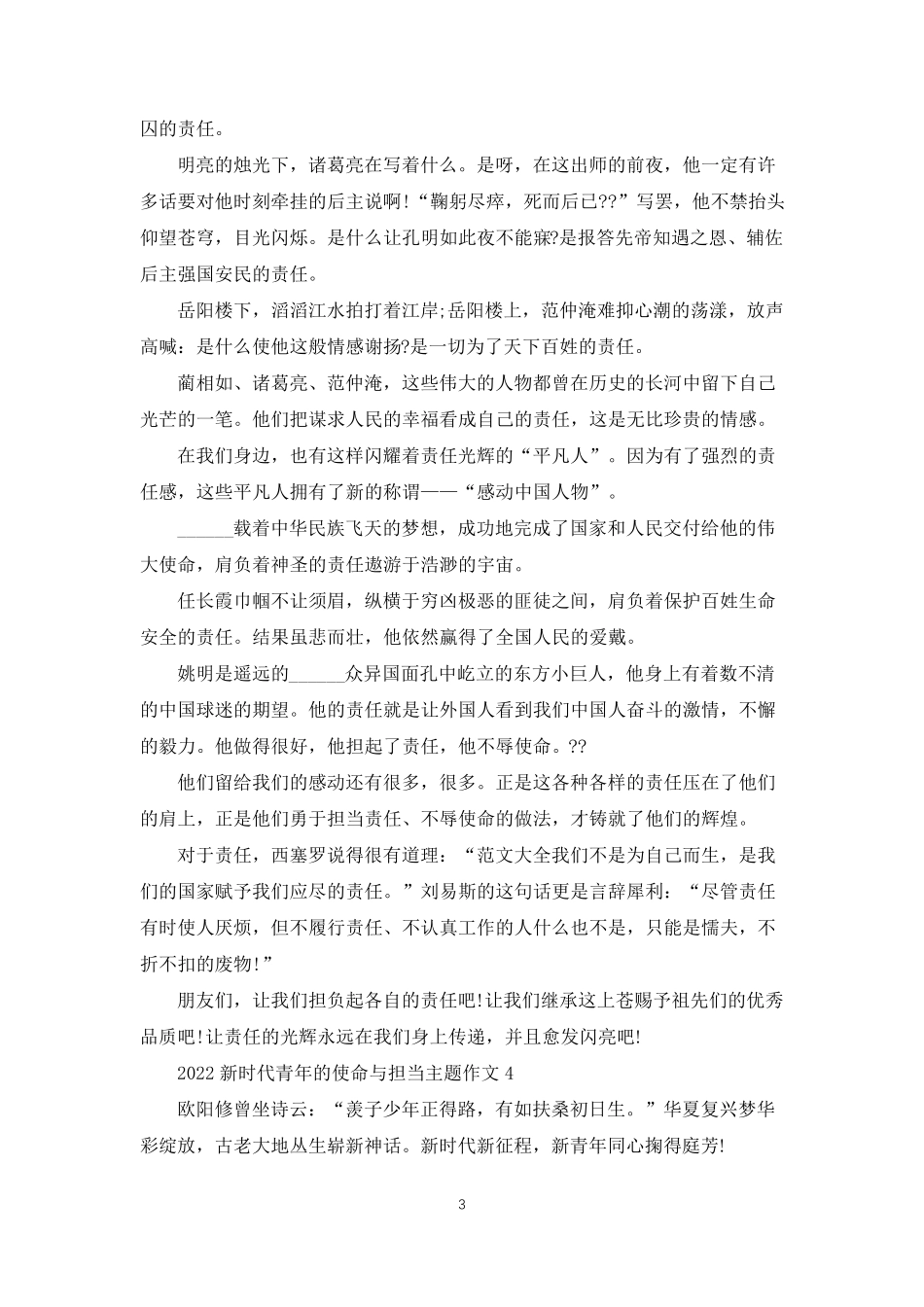 2022新时代青年的使命与担当主题作文(10篇)_第3页