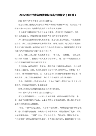 2022新时代青年的使命与担当主题作文(10篇)
