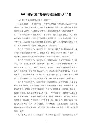 2022新时代青年的使命与担当主题作文10篇