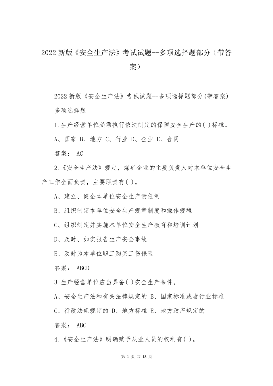 2022新版《安全生产法》考试试题多项选择题部分_第1页