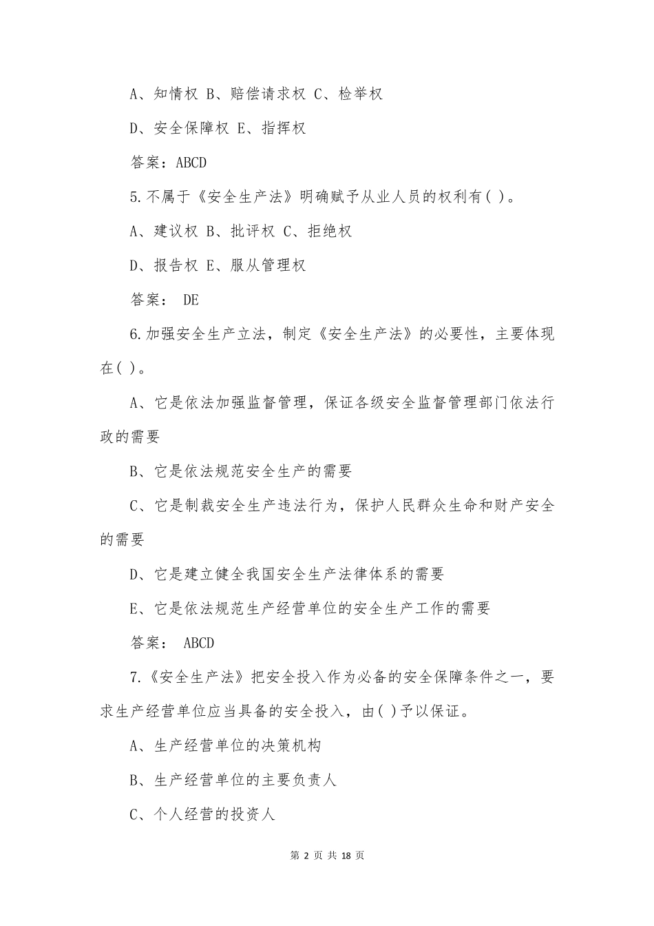 2022新版《安全生产法》考试试题多项选择题部分_第2页