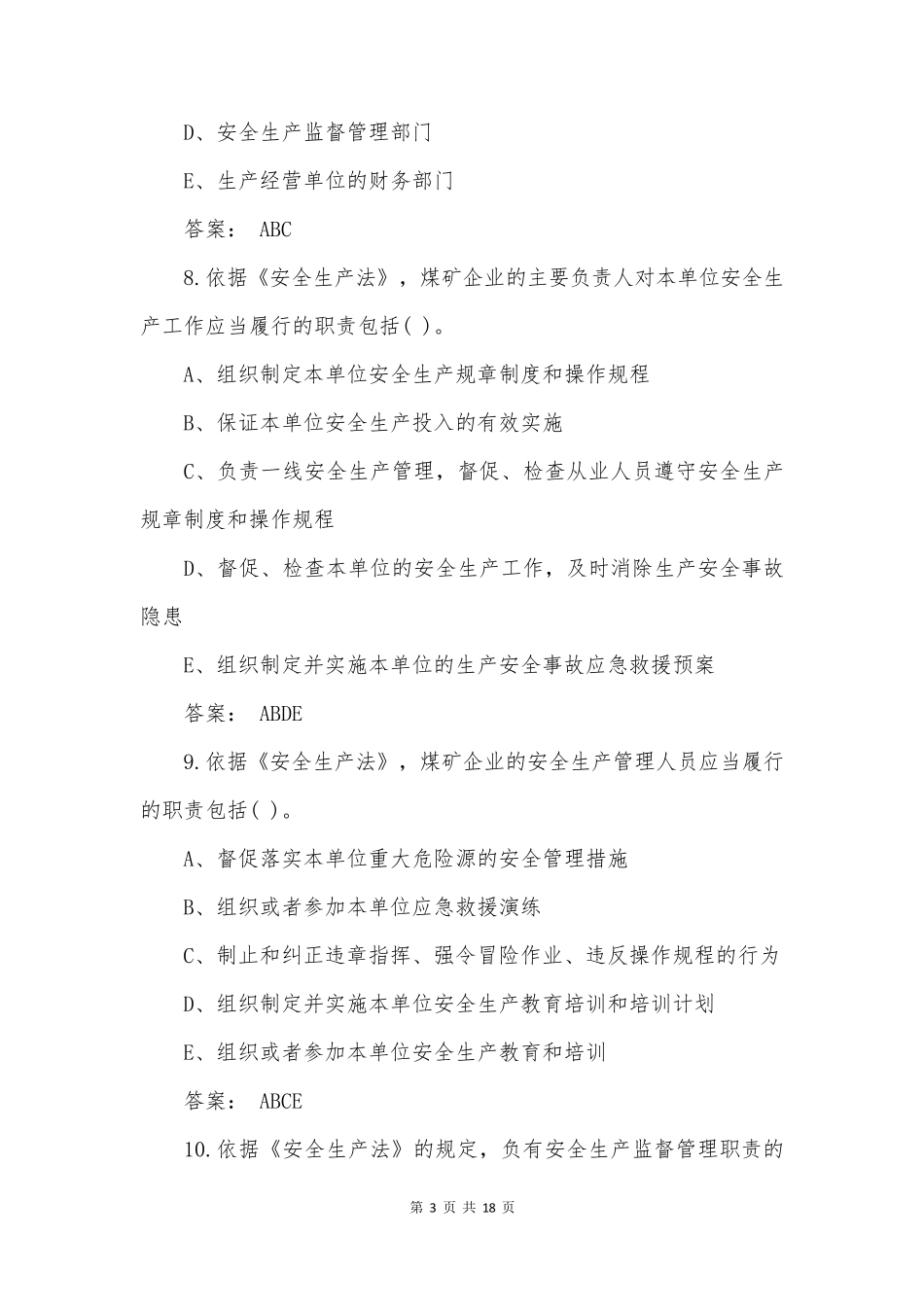 2022新版《安全生产法》考试试题多项选择题部分_第3页