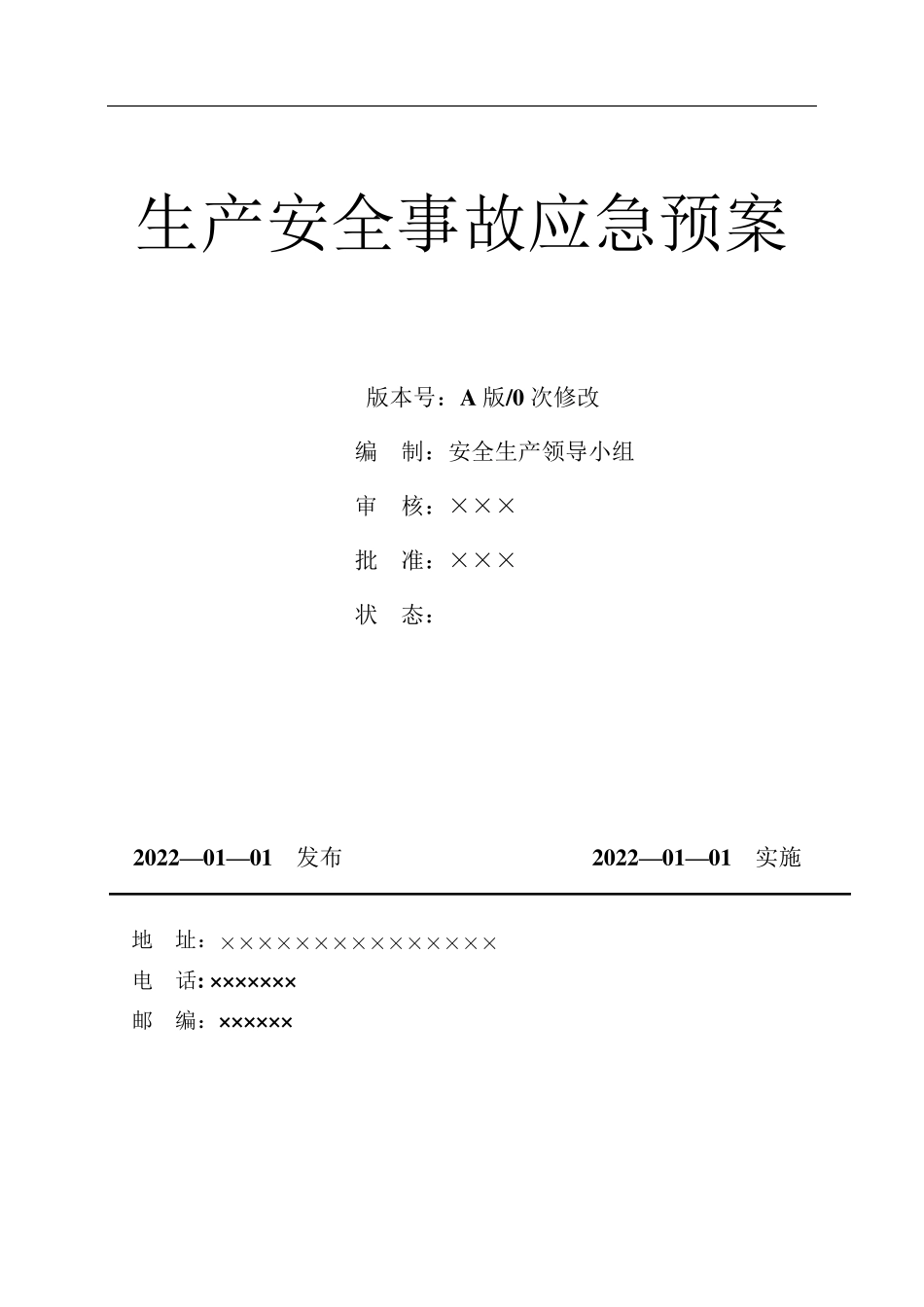 2022新版应急预案(根据新导则GBT296392020编制)_第1页