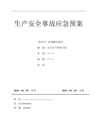 2022新版应急预案(根据新导则GBT296392020编制)