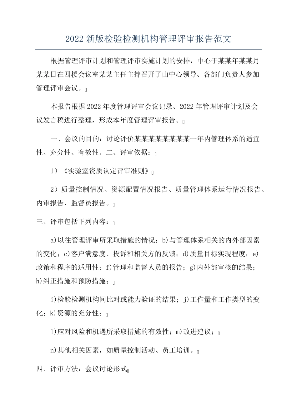 2022新版检验检测机构管理评审报告范文_第1页