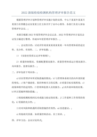 2022新版检验检测机构管理评审报告范文