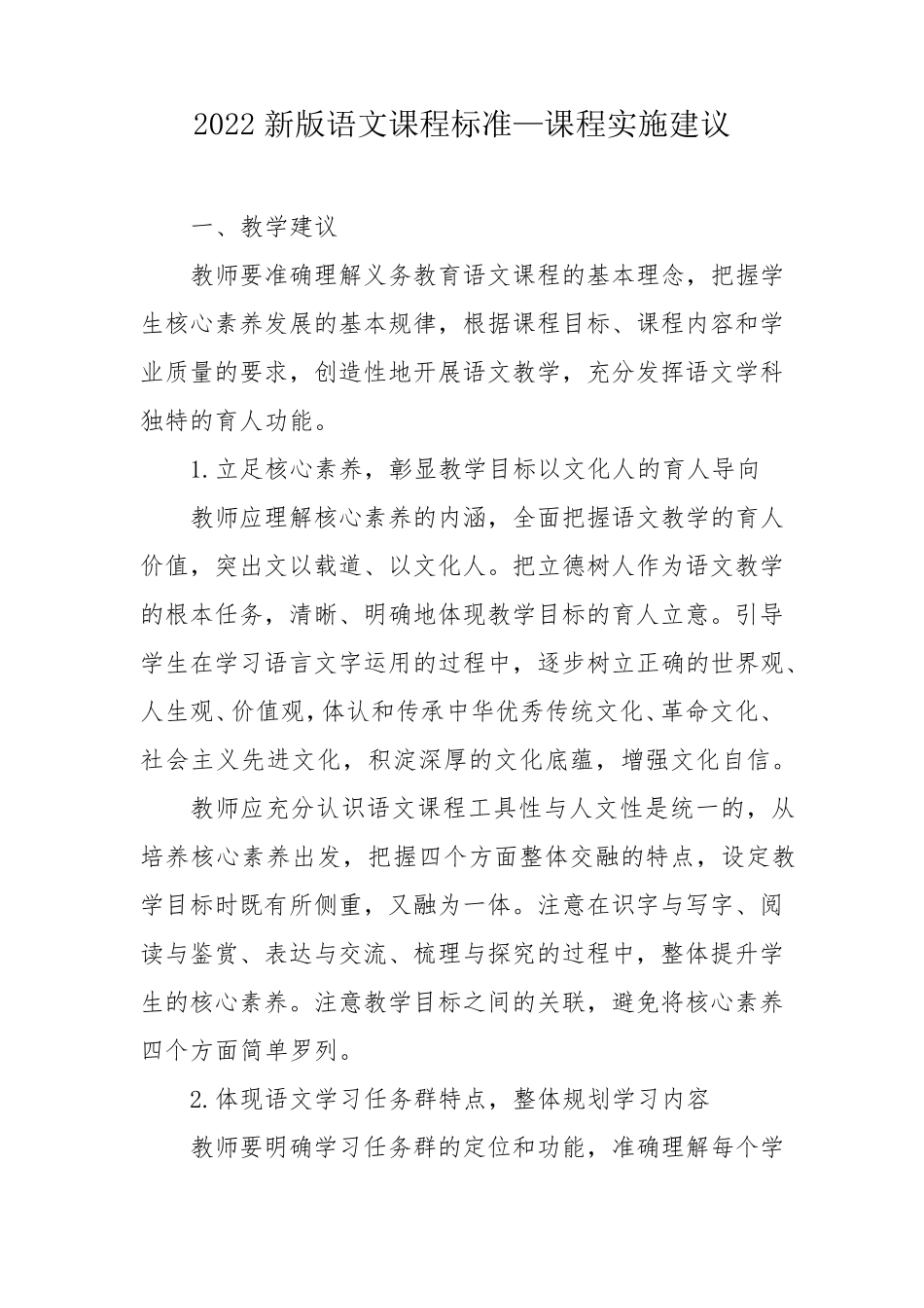 2022新版语文课程标准—课程实施建议_第1页