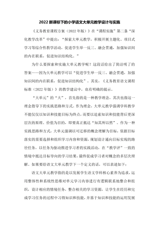 2022新课标下的小学语文大单元教学设计与实施