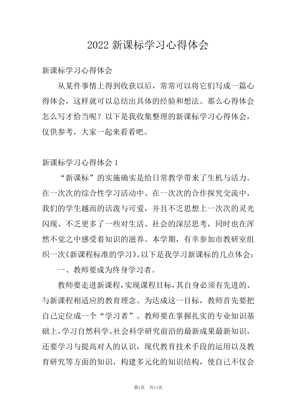 2022新课标学习心得体会_第1页
