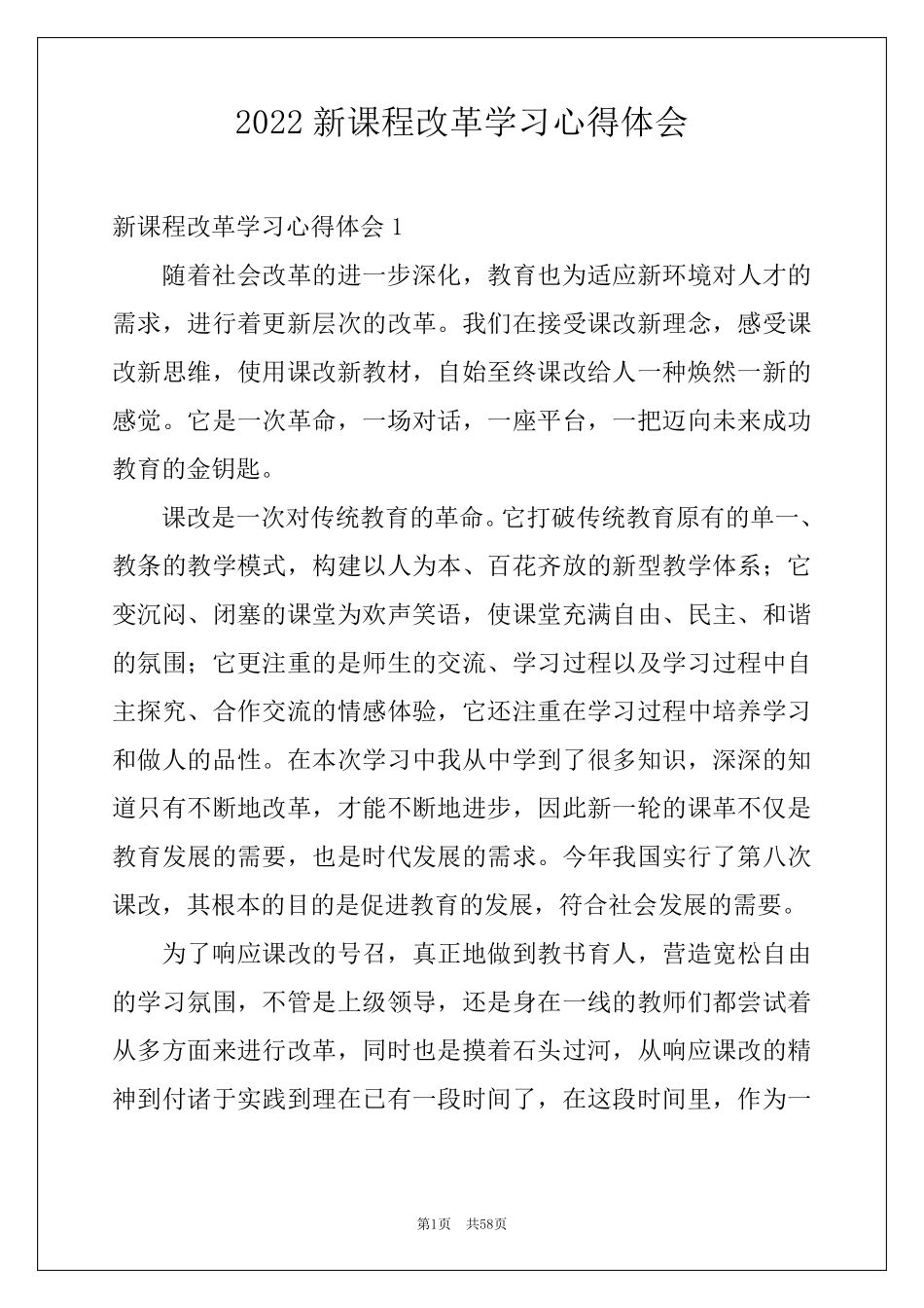 2022新课程改革学习心得体会_第1页