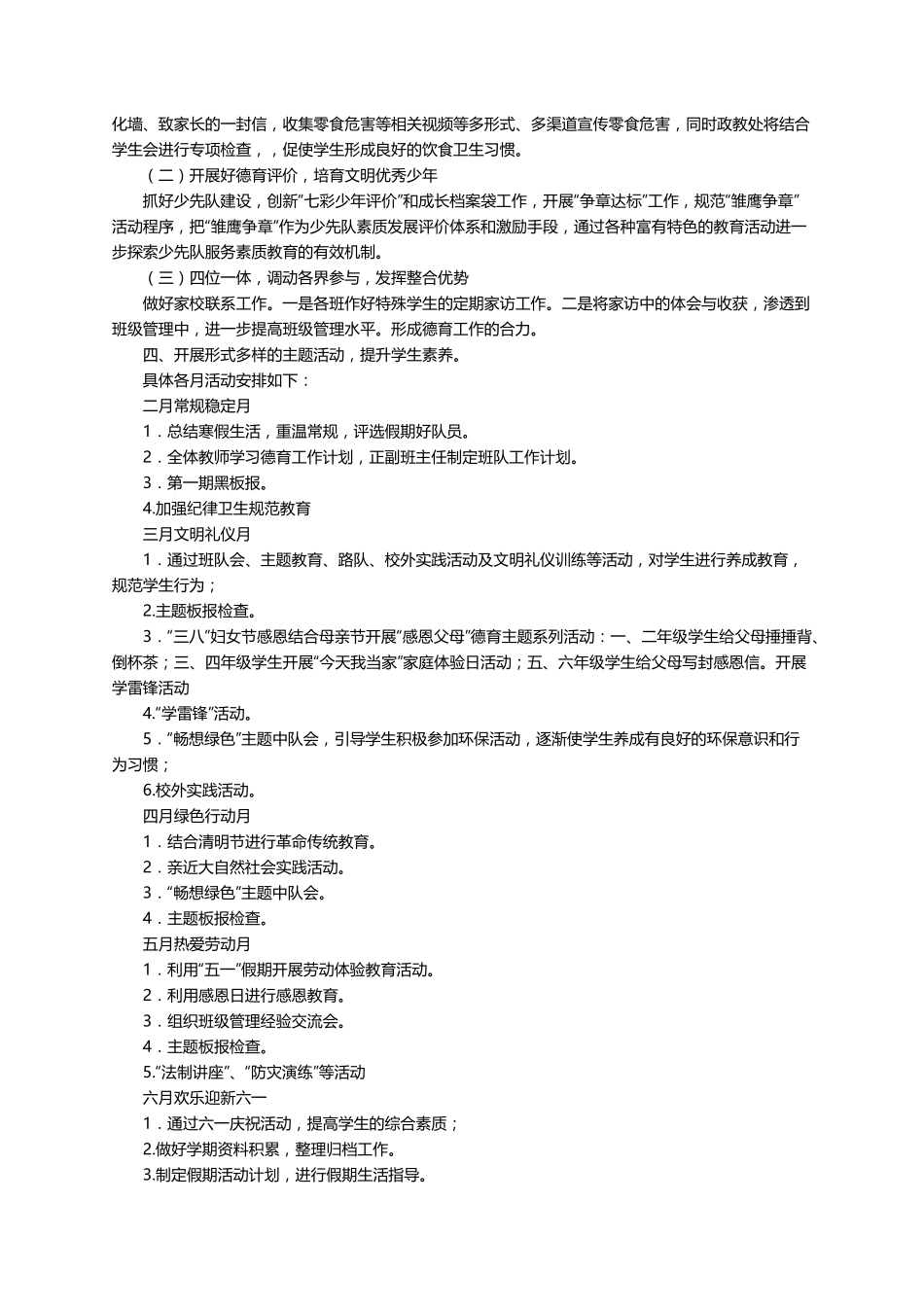 2022春季学期小学德育工作计划(通用6篇)_第2页