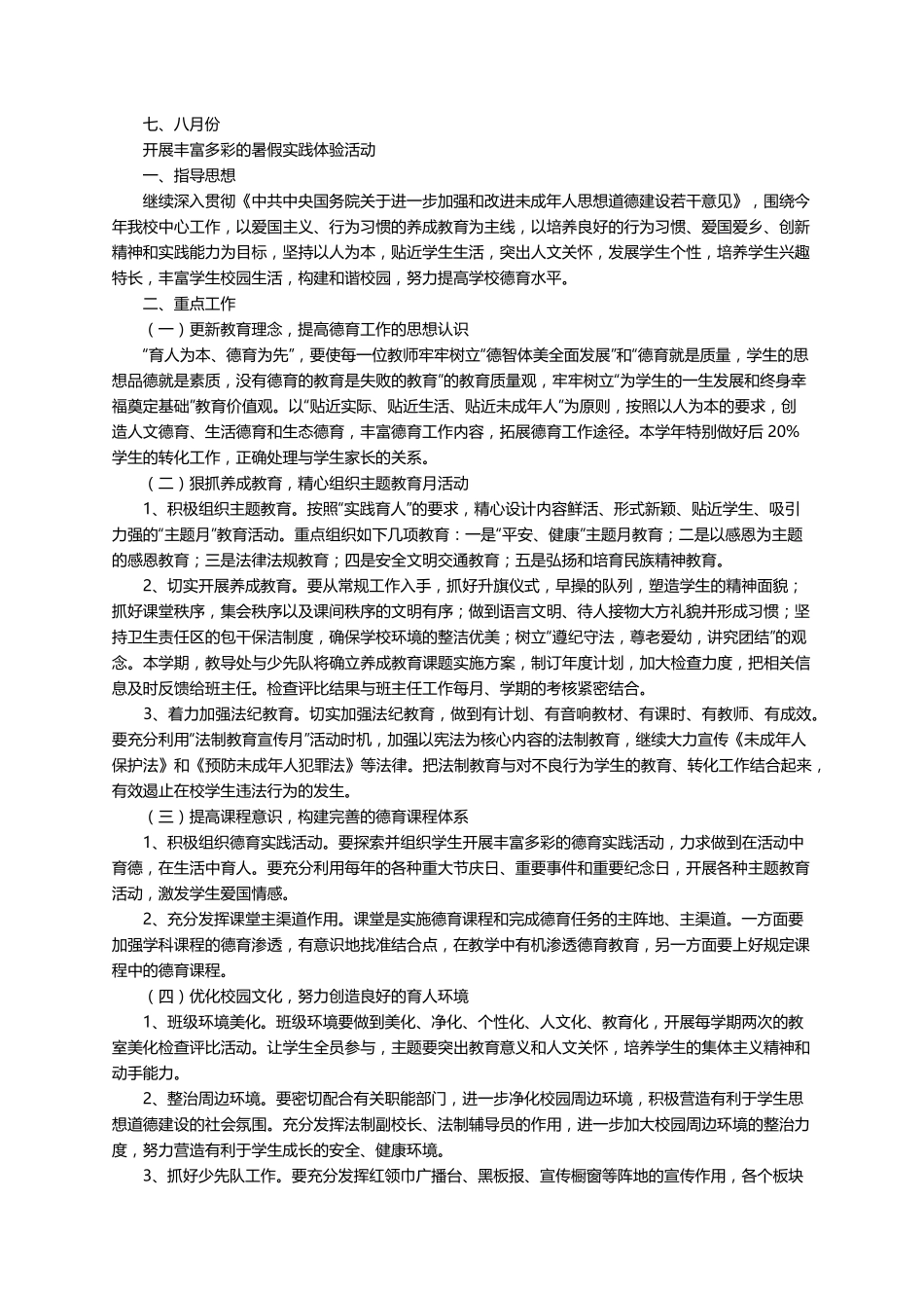2022春季学期小学德育工作计划(通用6篇)_第3页