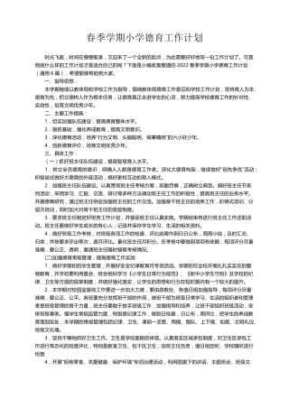 2022春季学期小学德育工作计划(通用6篇)