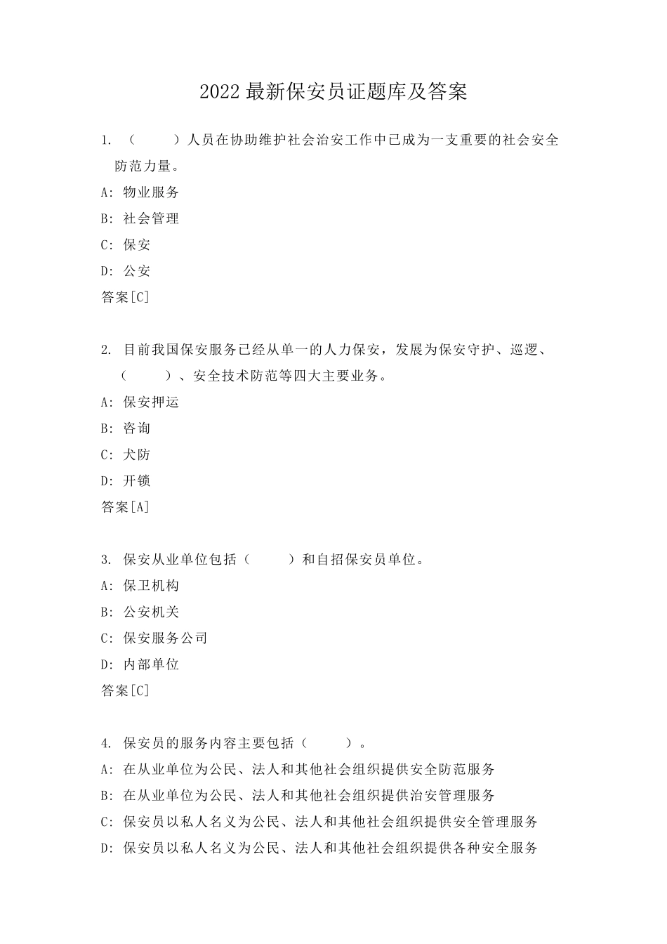 2022最新保安员证题库及答案_第1页