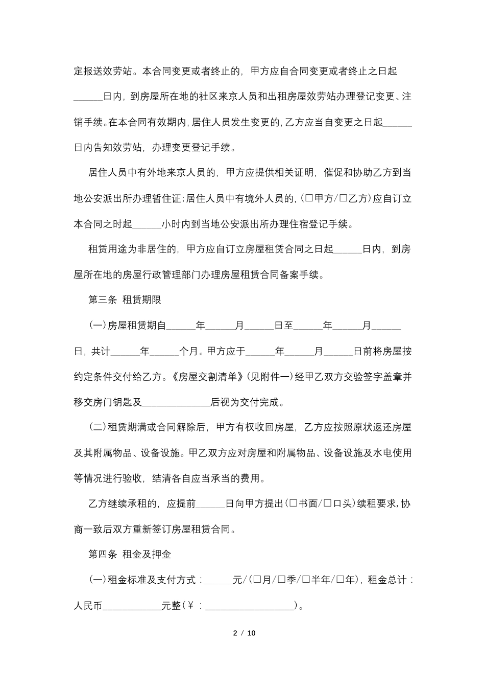 2022最新北京市房屋租赁合同自行成交版_第2页