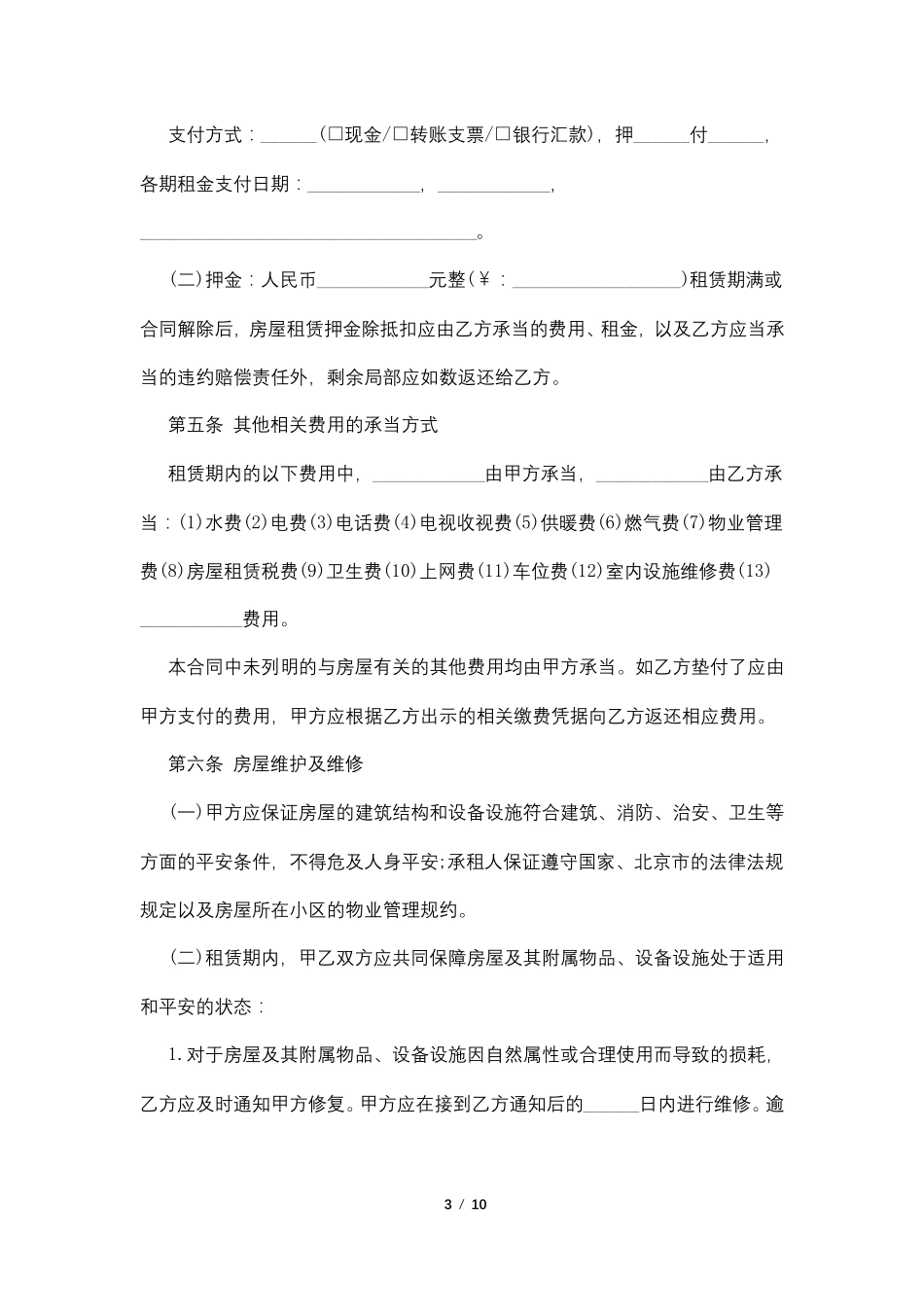 2022最新北京市房屋租赁合同自行成交版_第3页