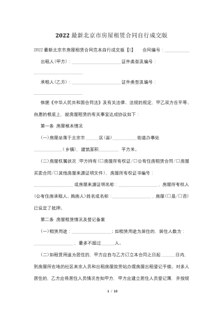 2022最新北京市房屋租赁合同自行成交版