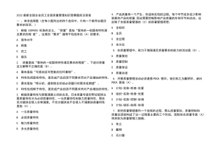 2022最新全国企业员工全面质量管理知识竞赛题库及答案
