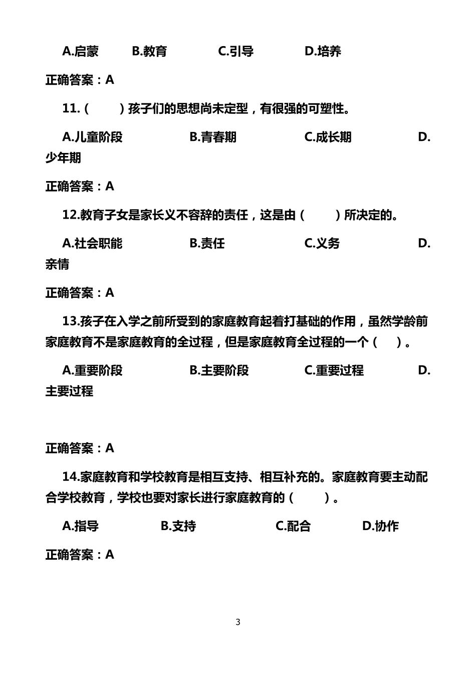 2022最新家庭教育指导师考试试题附答案_第3页