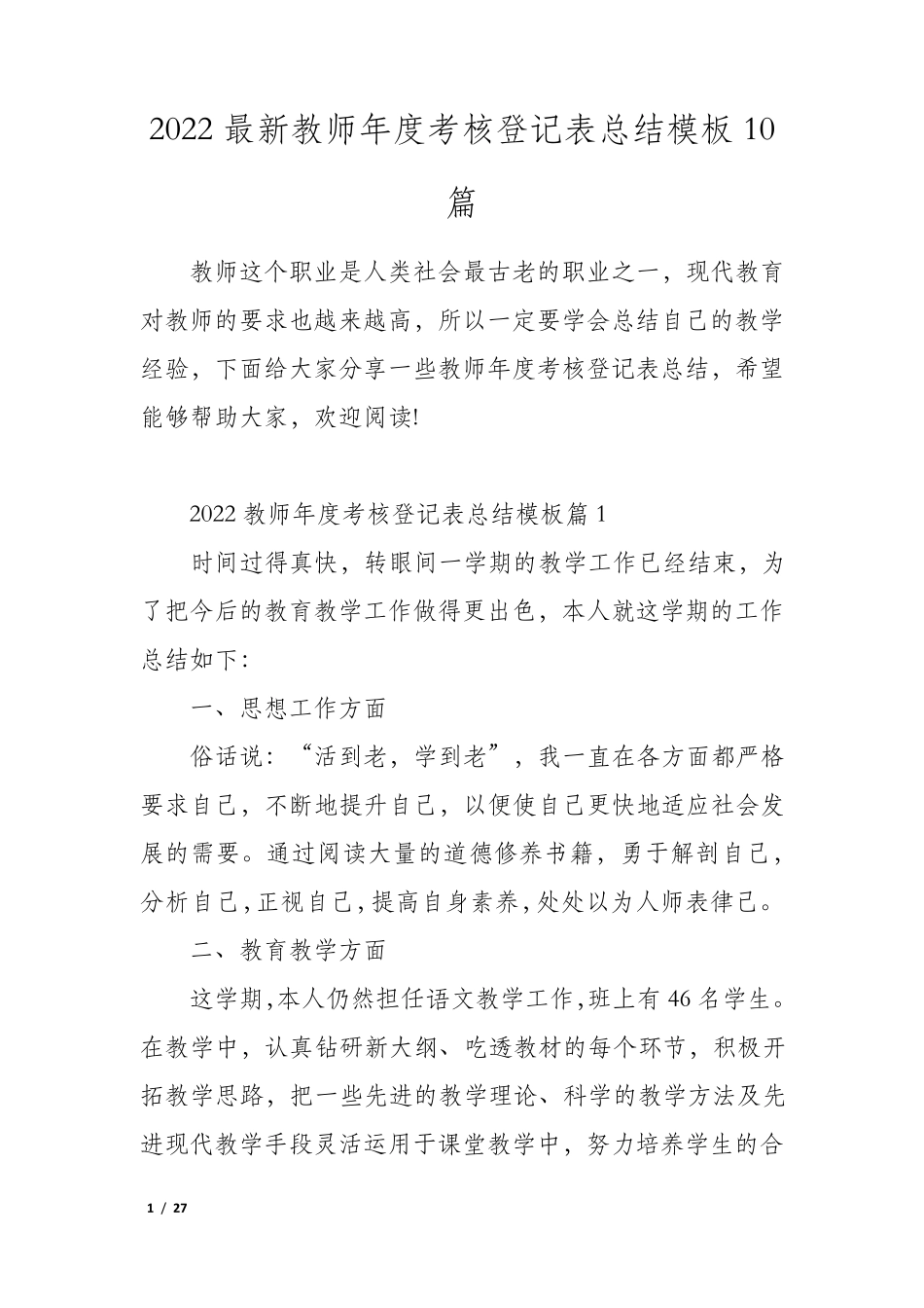 2022最新教师年度考核登记表总结模板10篇_第1页