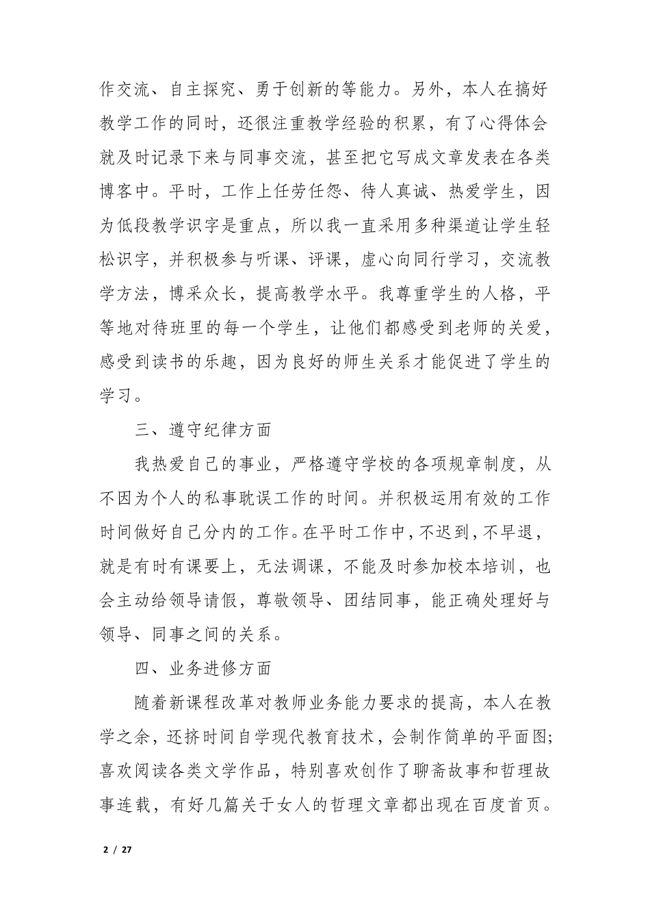 2022最新教师年度考核登记表总结模板10篇_第2页