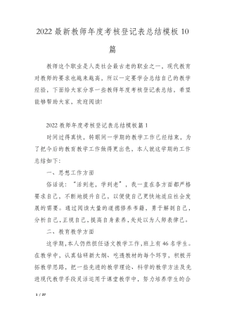 2022最新教师年度考核登记表总结模板10篇