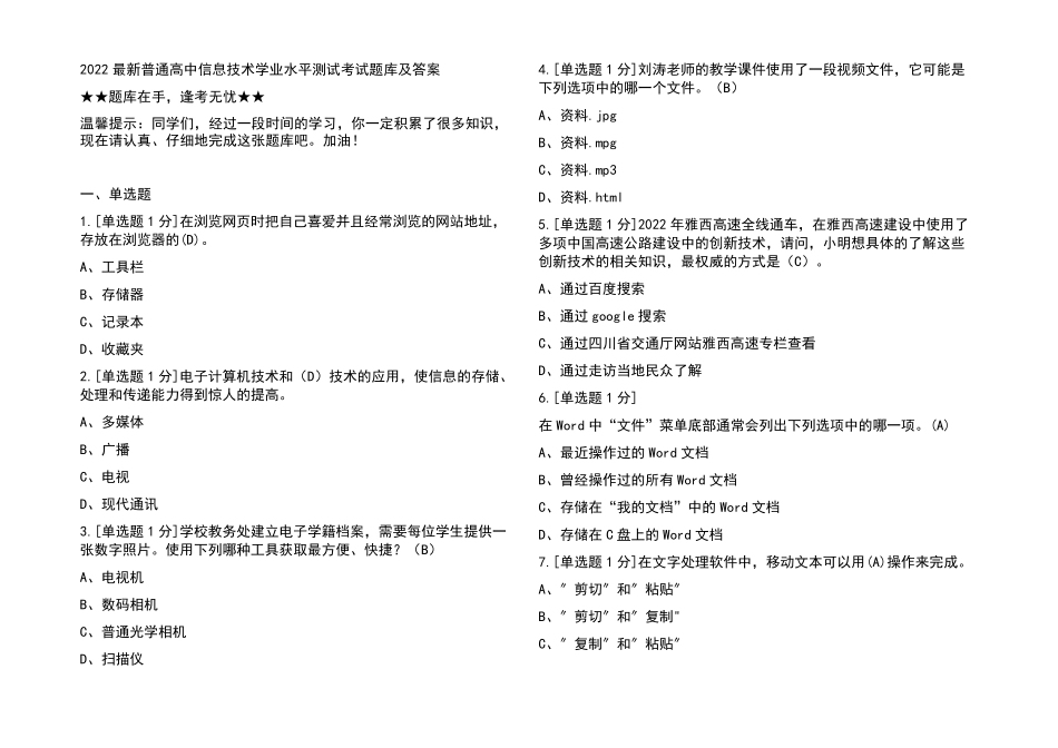 2022最新普通高中信息技术学业水平测试考试题库及答案_第1页