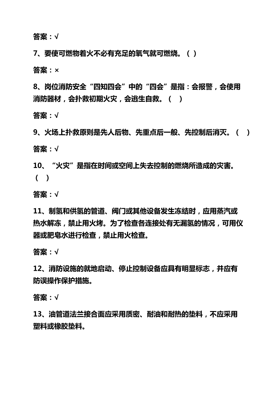 2022最新消防安全知识考试题库及答案_第2页