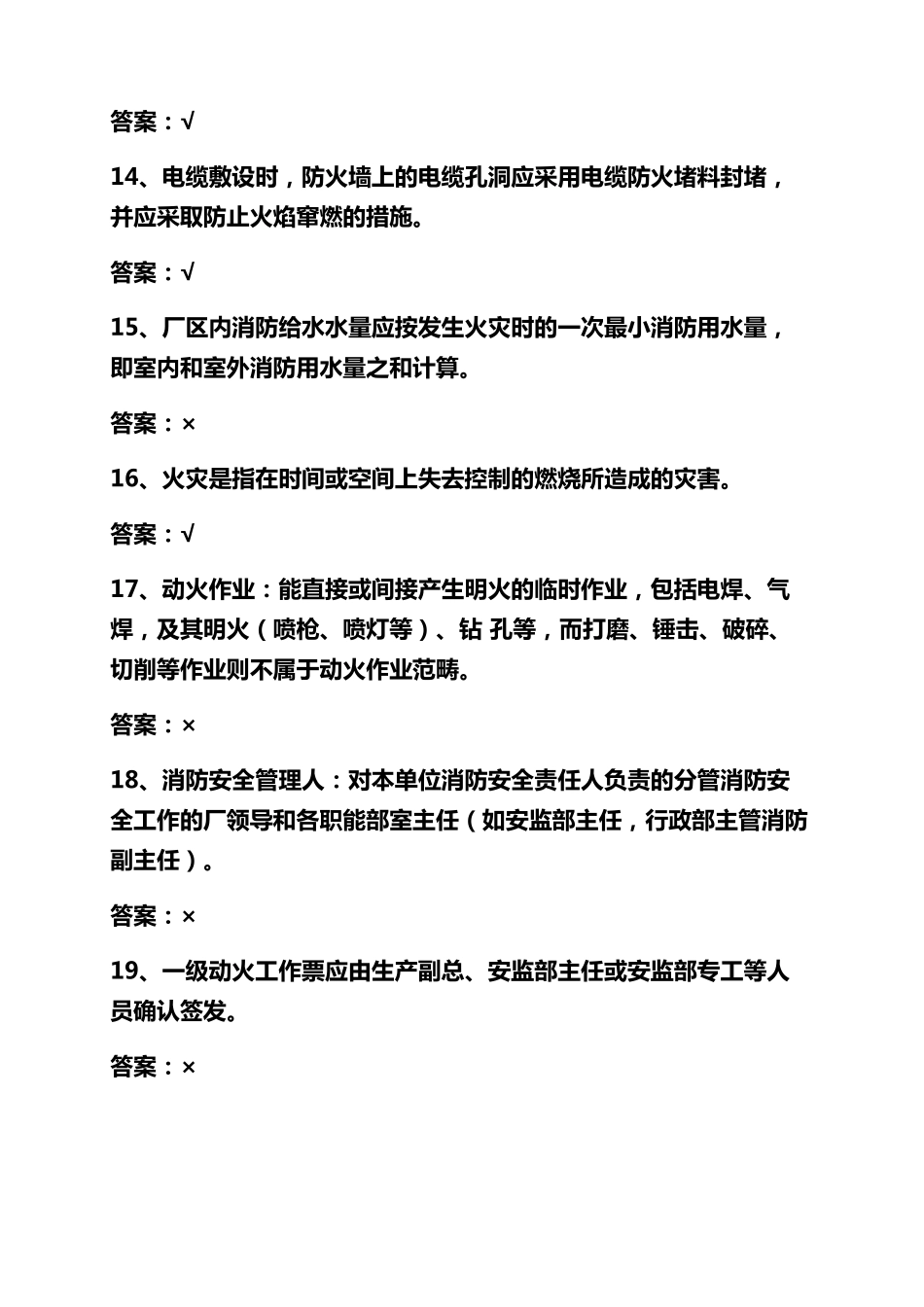 2022最新消防安全知识考试题库及答案_第3页