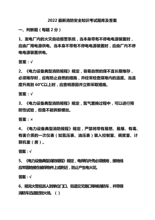 2022最新消防安全知识考试题库及答案