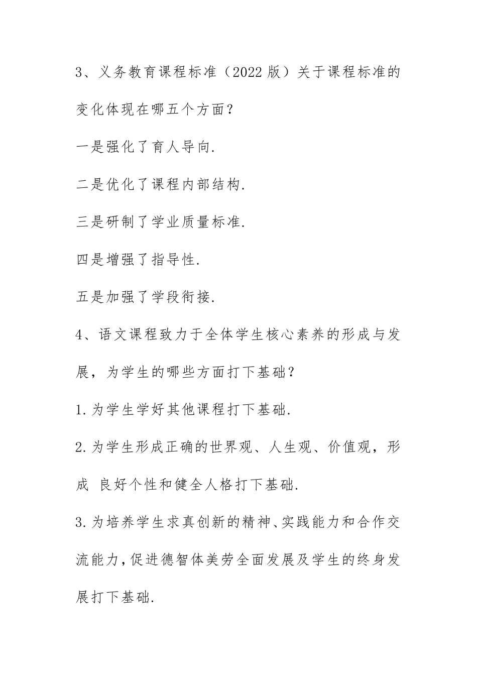 2022最新版语文课程标准问答题及参考答案_第2页